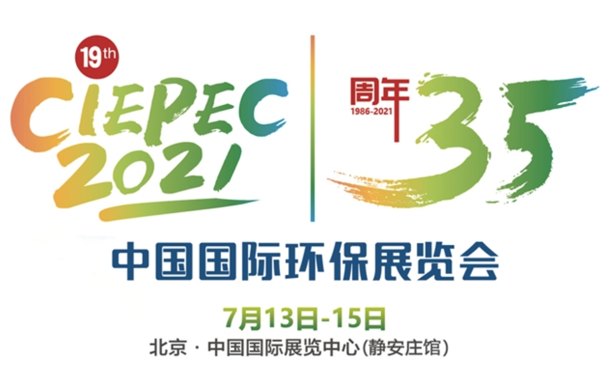 第十九届中国国际环保展览会(CIEPEC2021) 
