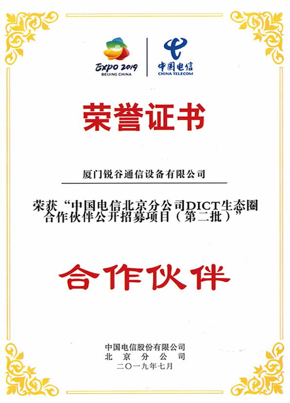 企业荣誉-中国电信北京分公司DICT合作伙伴