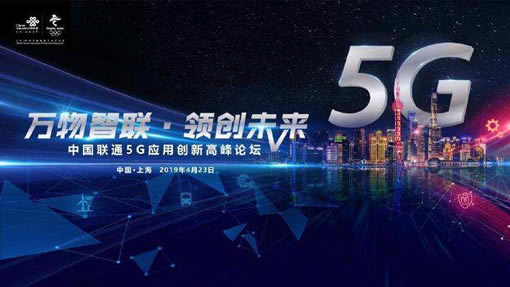 万物智联 领创未来”中国联通5G应用创新高峰论坛