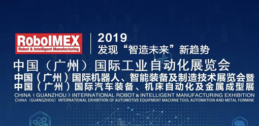 广州国际工业自动化、机器人智能装备展