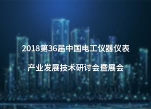 中国电工仪器仪表产业发展技术研讨会暨展会