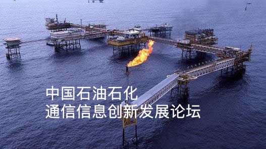 中国石油石化通信信息创新发展论坛