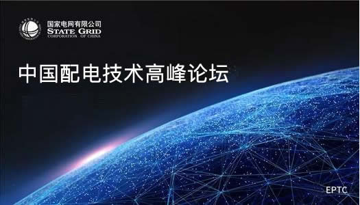中国配电技术高峰论坛