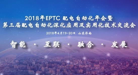 2018年EPTC配电自动化年会暨第三届配电自动化深化应用技术交流会