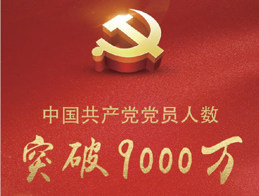 中国共产党党员总量突破9000万