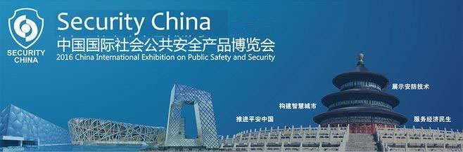 中国国际社会公共安全产品博览会.北京