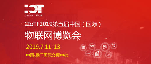 中国（国际）物联网博览会.厦门