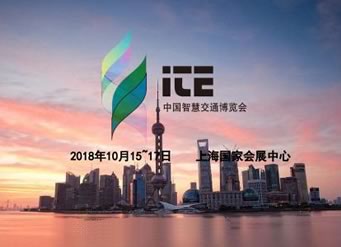 中国国际智能交通展览会.上海