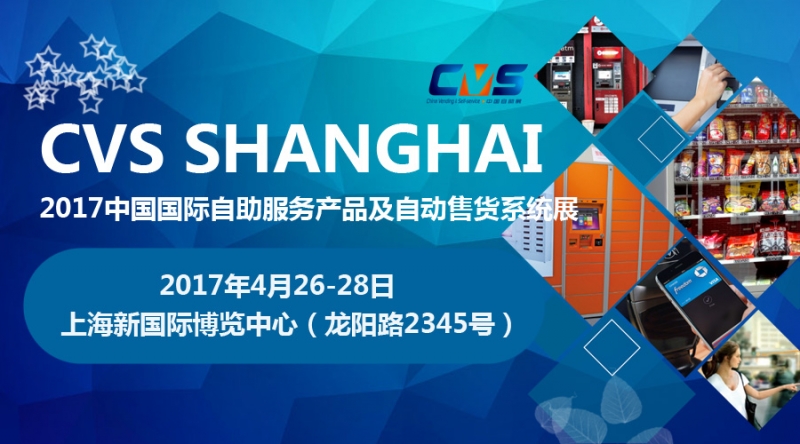 展会回顾：2017上海中国国际自助服务产品及自动售货系统展览会