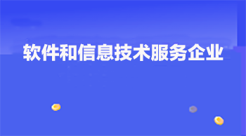 锐谷智联通过厦门市软件和信息技术服务企业备案