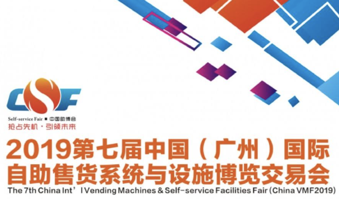 相约羊城：2019中国（广州）国际自助售货系统与设施博览交易会