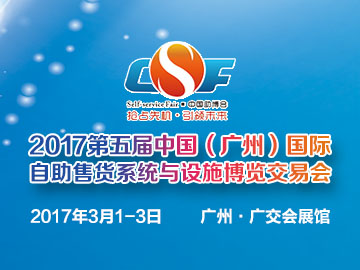 展会回顾：2017第五届中国（广州）国际自助售货系统与设施博览交易会