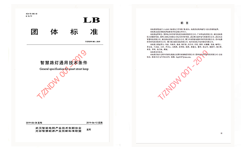 锐谷智联参与《智慧路灯通用技术条件》团体标准制定