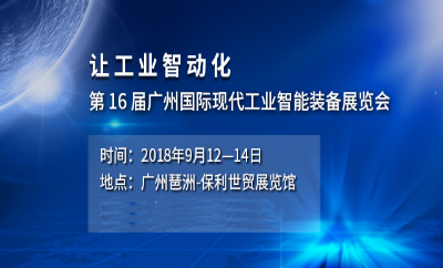 2018第十六届广州国际工业自动化及工业机器人展览会