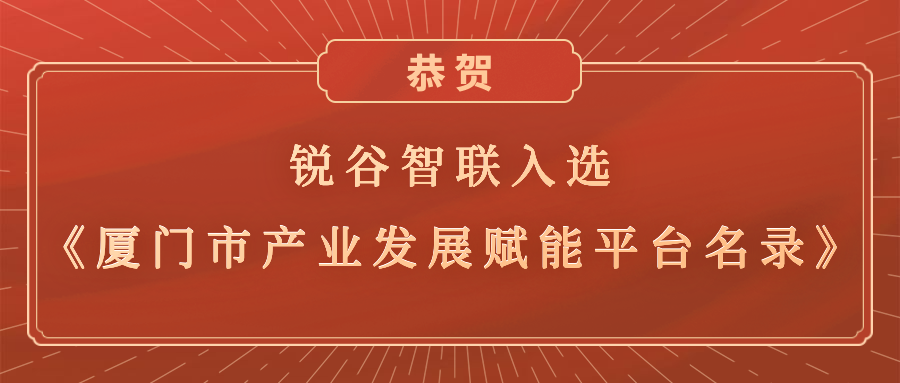 锐谷智联入选《厦门市产业发展赋能平台名录》，助力产业转型升级高质量发展