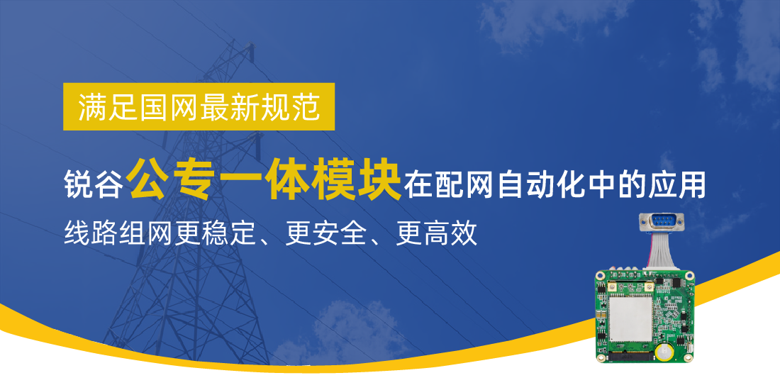 满足国网最新规范 | 锐谷智联公专一体模块在配网自动化中的应用