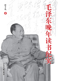 《毛泽东晚年读书纪实》
