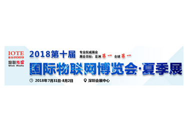 2018国际物联网博览会