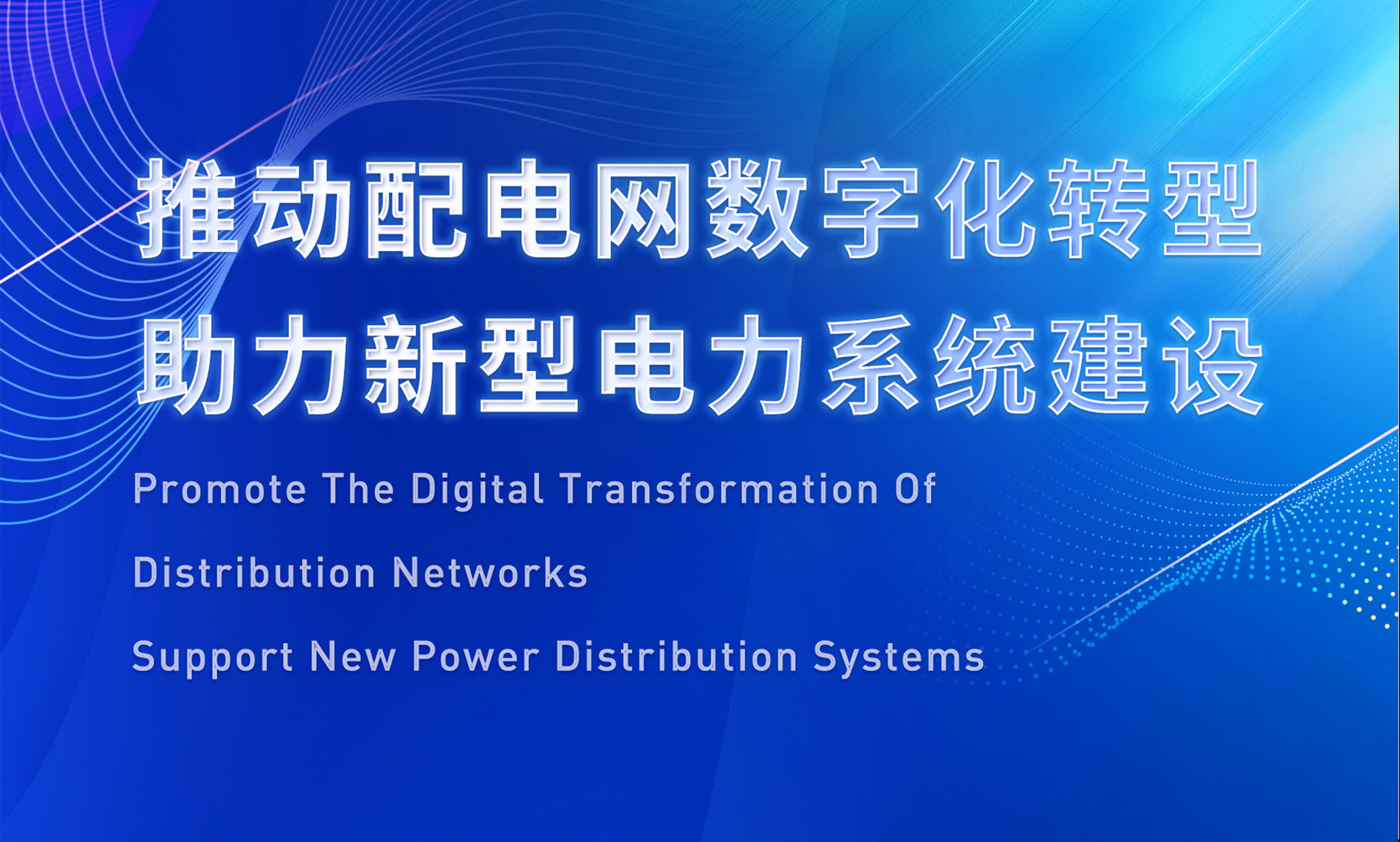 助推配电数字化转型，锐谷智联亮相配电技术应用论坛