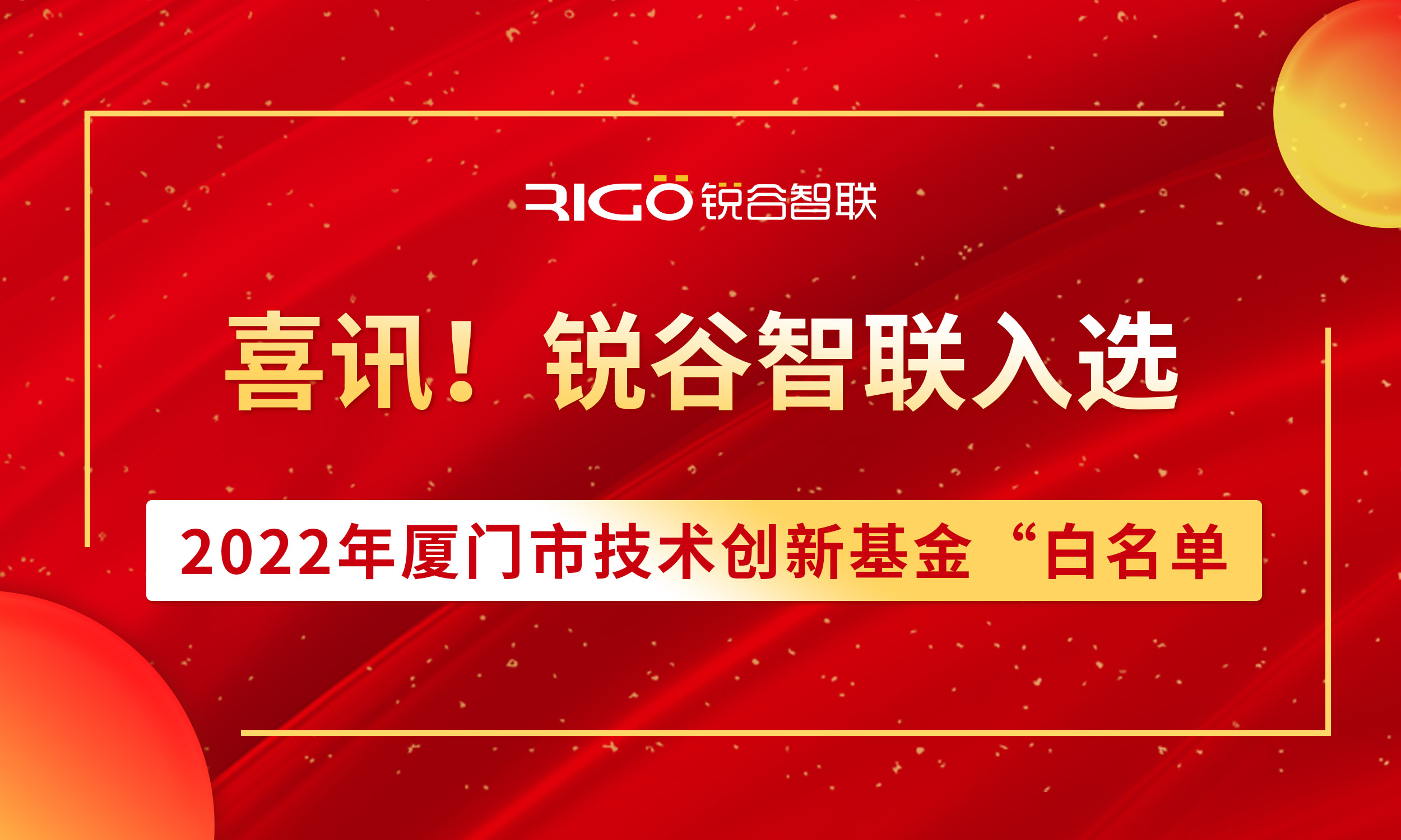 喜报！锐谷智联入选2022年厦门市技术创新基金“白名单