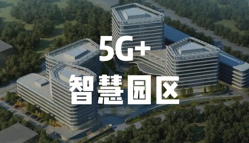 中移物联与湖北移动联手打造“5G+智慧工业园区项目”助力传统制造数字升级