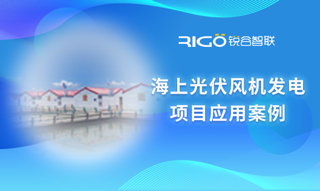 边缘计算网关在海上鱼排光伏储能项目应用