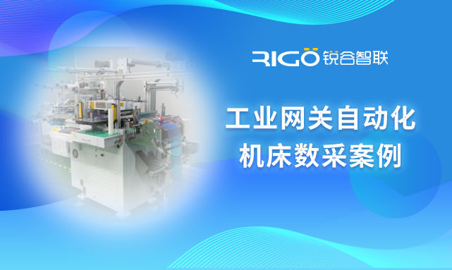 锐谷工业网关自动化机床数采案例