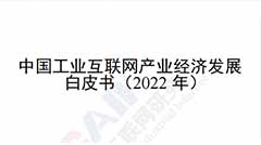 《中国工业互联网产业经济发展白皮书（2022年）》解读