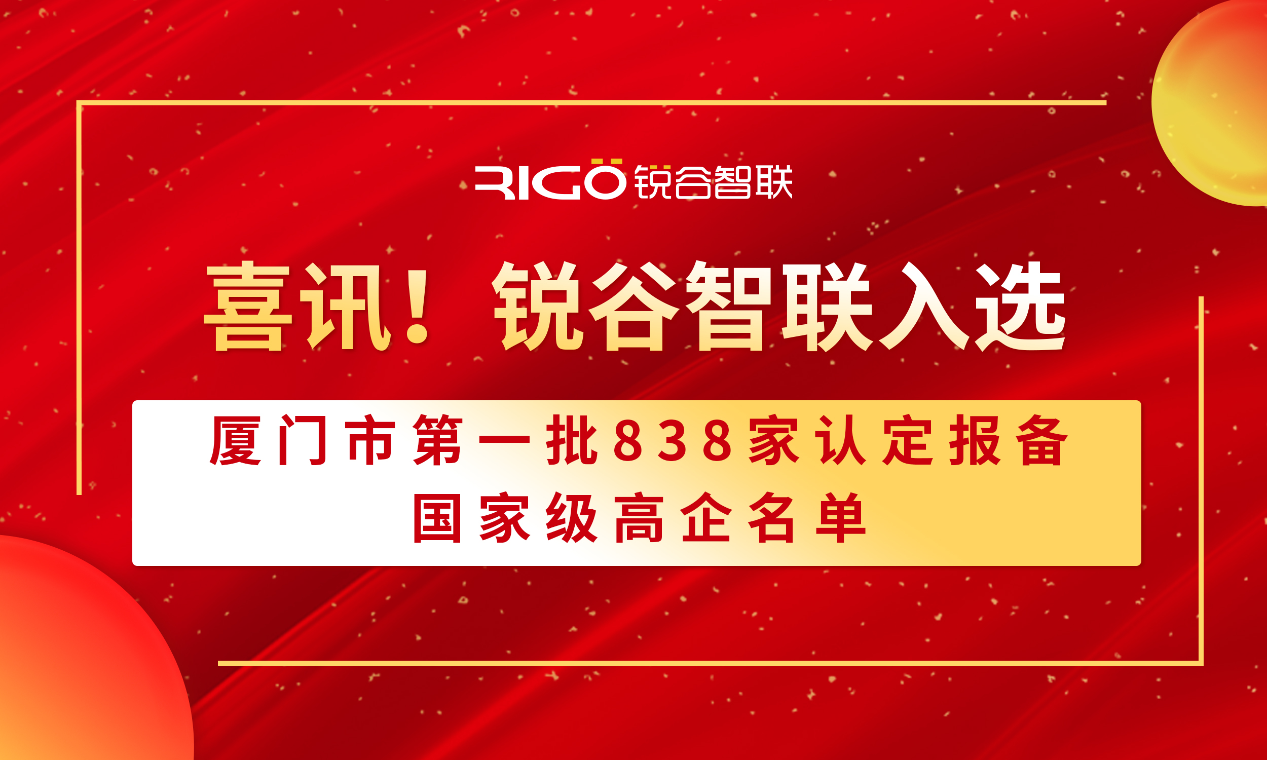 喜报！锐谷智联入选厦门市第一批838家认定报备的国家级高企名单（附名单公示）