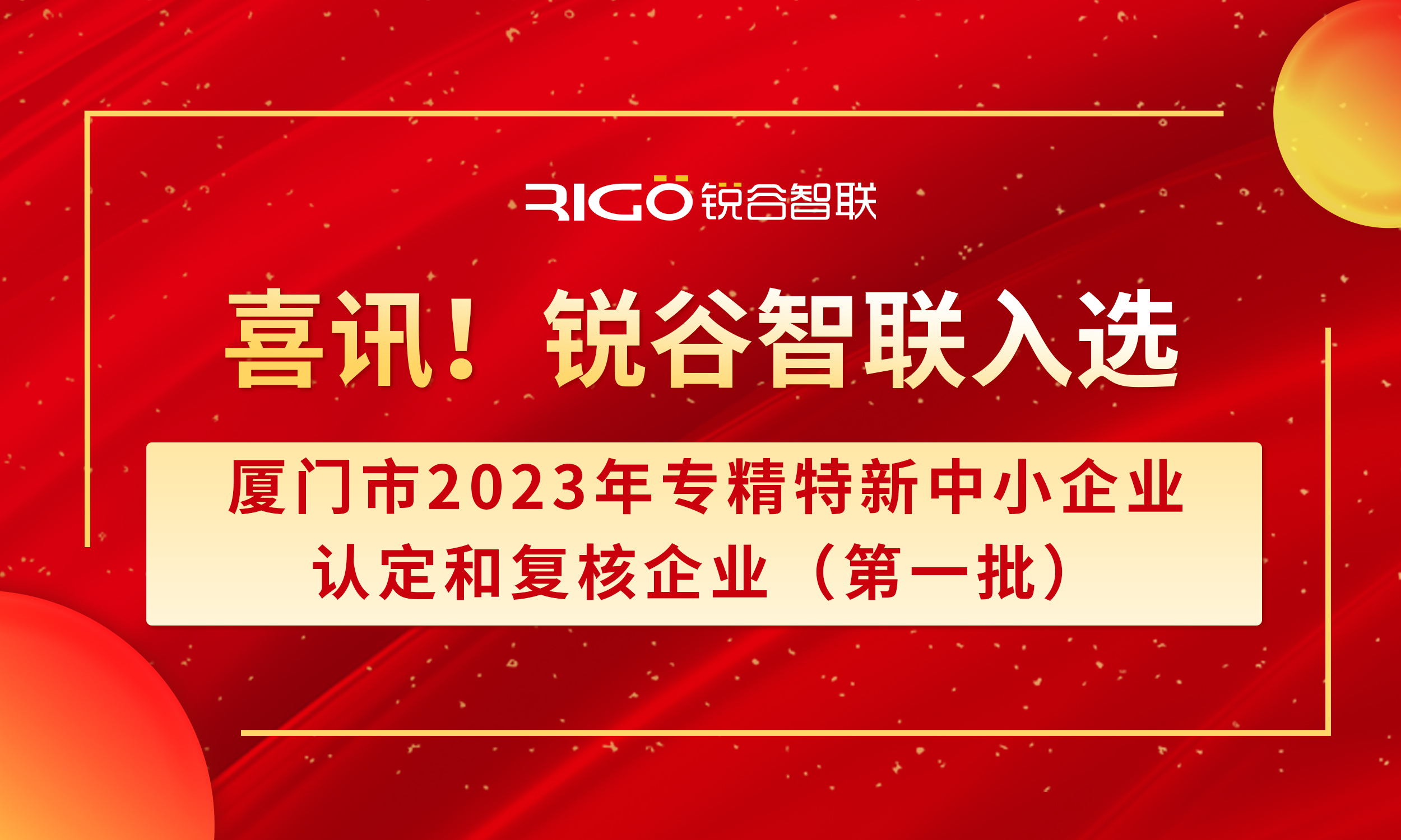 喜报！锐谷智联入选厦门市2023年专精特新中小企业认定和复核企业（第一批）名单（附名单公示）