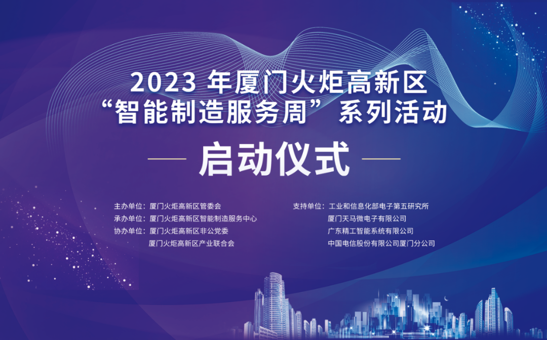 锐谷智联上榜丨6场智造主题活动干货满满！火炬高新区智能制造服务周