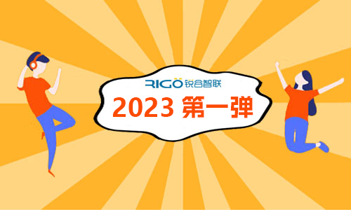 2023年第一弹 | 锐谷智联年销售量再创新高