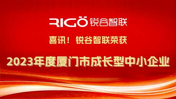 锐谷智联荣获《厦门市工业和信息化局关于2023年度厦门市成长型中小企业认定名单》