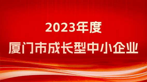 锐谷智联荣获《厦门市工业和信息化局关于2023年度厦门市成长型中小企业认定名单》