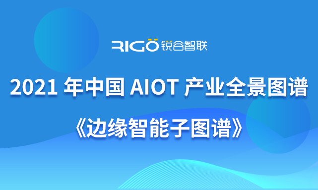 锐谷智联入选《《2021 年中国 AIoT 产业全景图谱》》