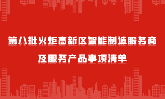 锐谷智联入选第八批火炬高新区智能制造服务商及服务产品事项清单