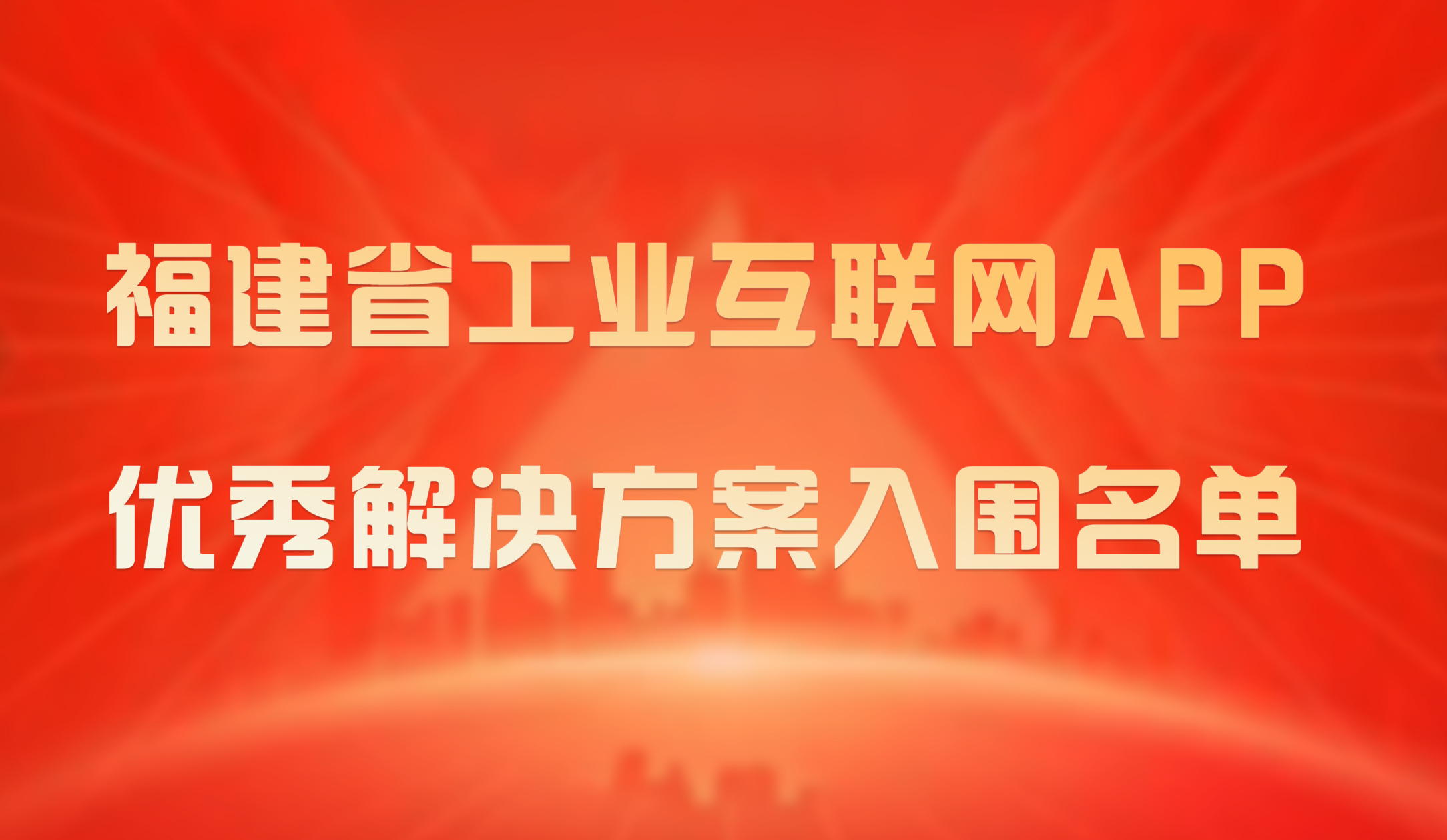 喜报｜锐谷智联成功入围2023年福建省工业互联网APP优秀解决方案入围名单