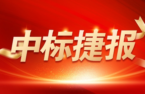 喜报 | 锐谷智联中标中国地震科学实验场云南项目设备采购项目