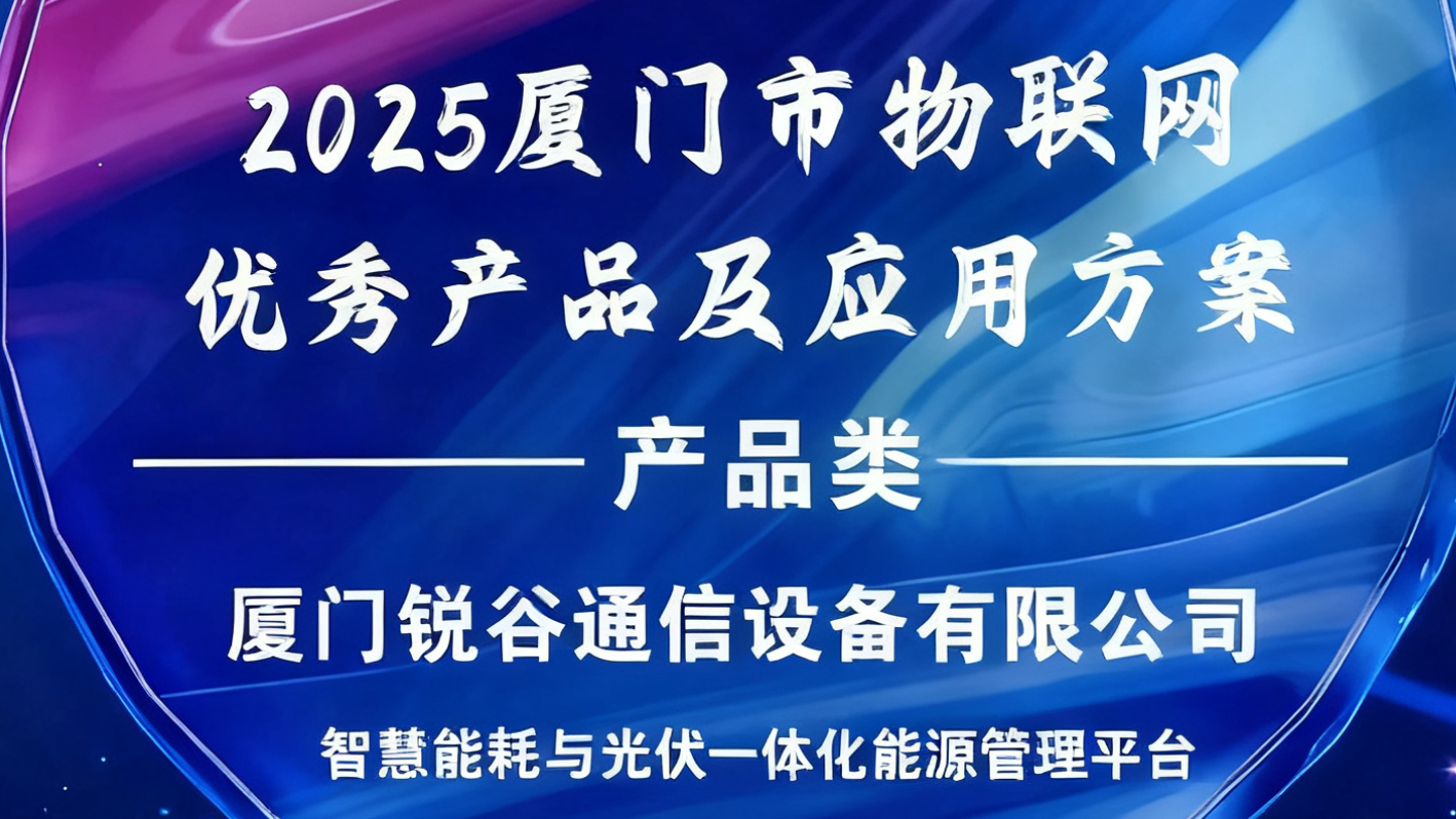 锐谷智联入选2025厦门市物联网优秀产品及应用方案