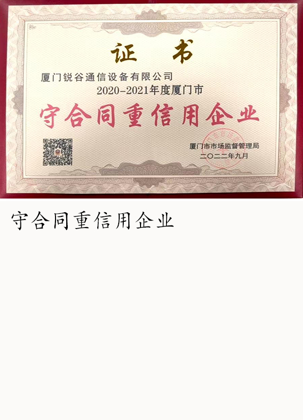 守合同重信用企业