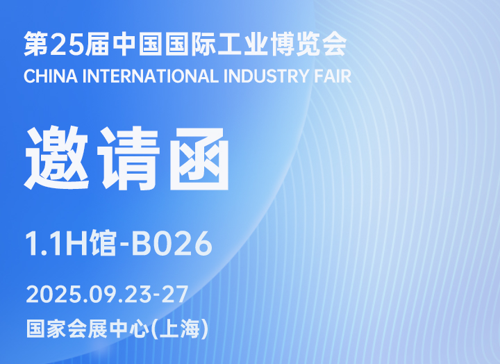 展会邀请 | 锐谷智联诚邀您相聚2025工博会