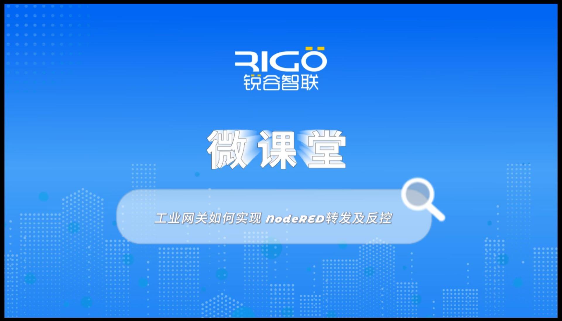 【数据采集】工业网关如何实现 NodeRED转发及反控