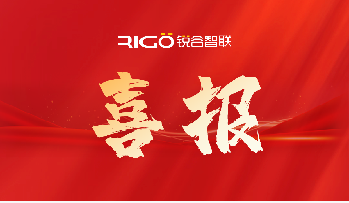 锐谷智联入选技术创新基金“白名单”企业（专精特新企业）