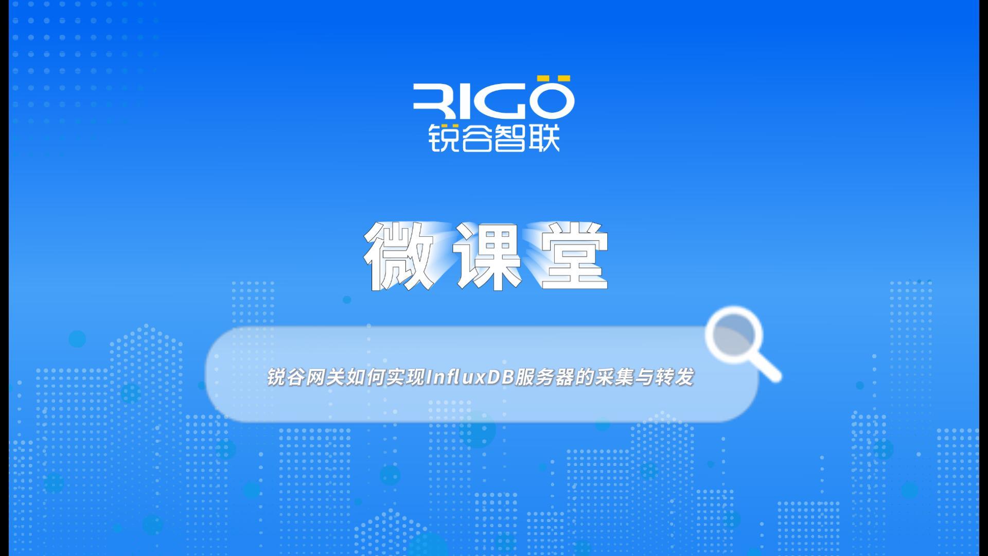 锐谷网关如何实现InfluxDB服务器的采集与转发