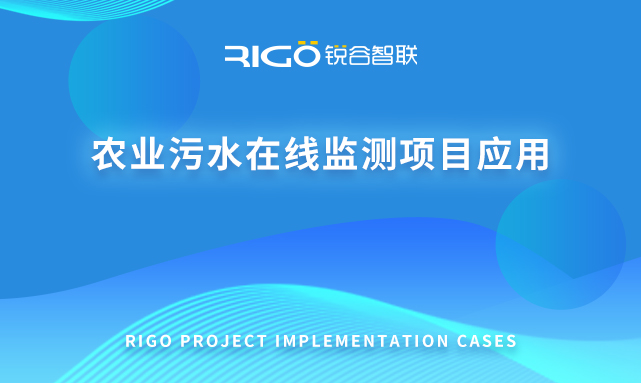 农业污水在线监测项目应用