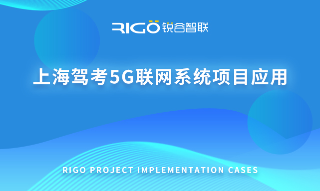 上海驾考5G联网系统项目应用