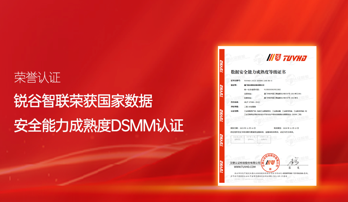 喜报！锐谷智联再获国家级认可：通过数据安全能力成熟度认证