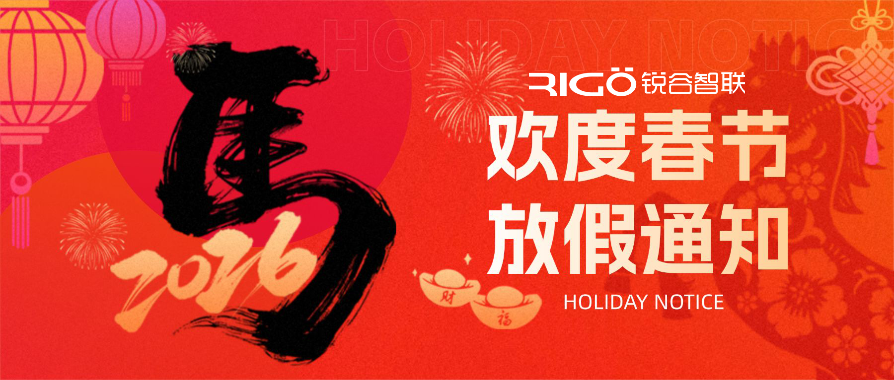 放假通知丨锐谷智联2026年春节放假安排