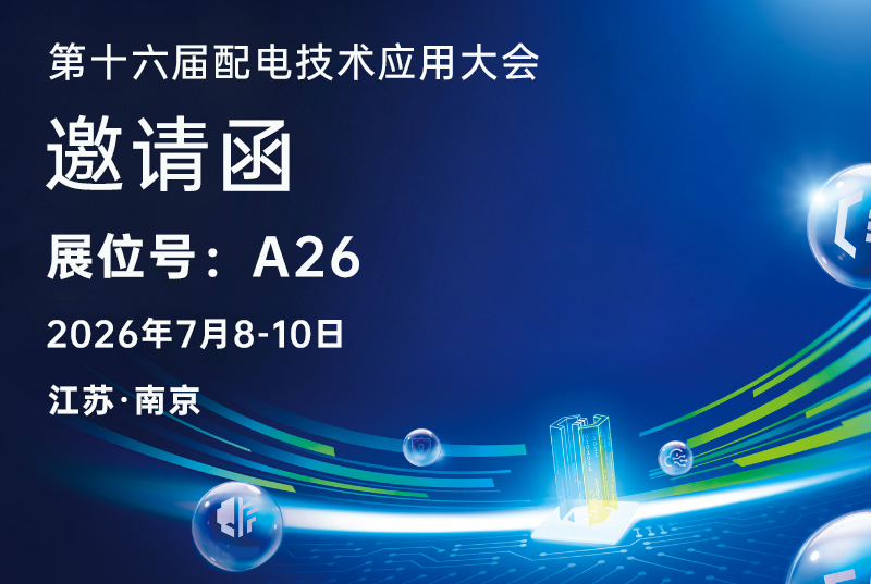 7月8-10日 | 锐谷智联邀您共赴第十六届配电技术应用大会