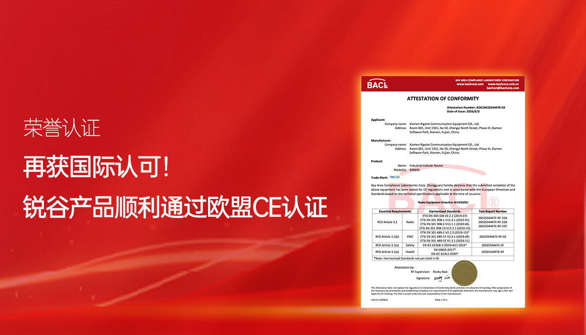 再获国际认可！锐谷通信产品顺利拿下欧盟权威认证